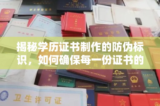 山西揭秘学历证书制作的防伪标识，如何确保每一份证书的真实性？