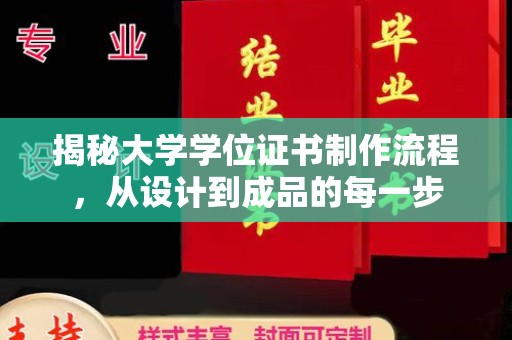山西揭秘大学学位证书制作流程，从设计到成品的每一步