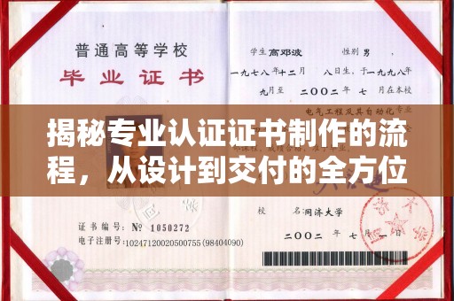 山西揭秘专业认证证书制作的流程，从设计到交付的全方位指南