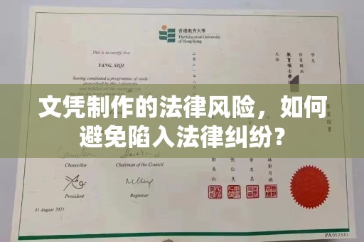 山西文凭制作的法律风险，如何避免陷入法律纠纷？