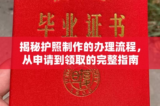 山西揭秘护照制作的办理流程，从申请到领取的完整指南