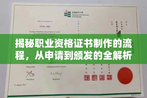 山西揭秘职业资格证书制作的流程，从申请到颁发的全解析