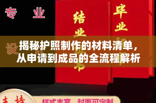 山西揭秘护照制作的材料清单，从申请到成品的全流程解析