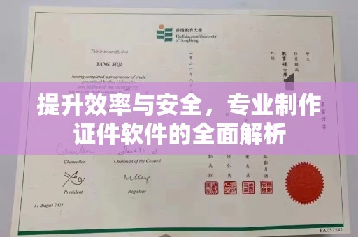 山西提升效率与安全，专业制作证件软件的全面解析