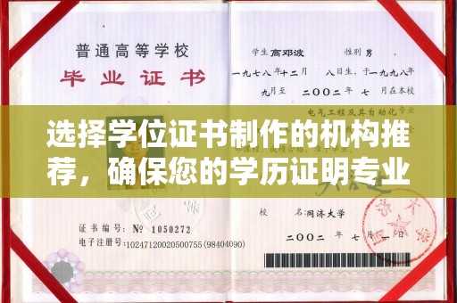 山西选择学位证书制作的机构推荐，确保您的学历证明专业可靠