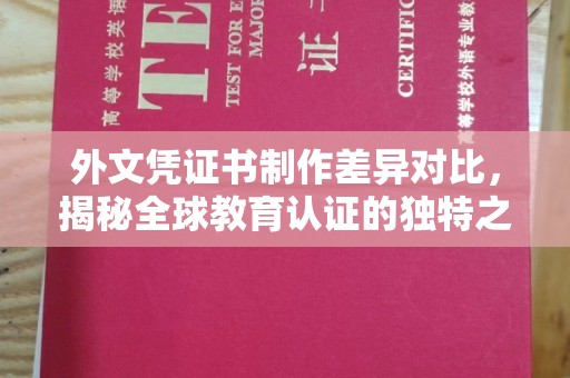 山西外文凭证书制作差异对比，揭秘全球教育认证的独特之处