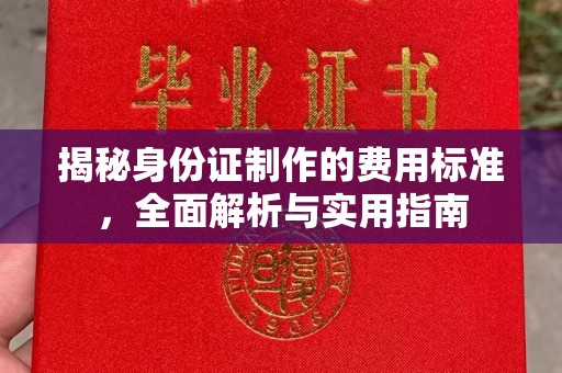 山西揭秘身份证制作的费用标准，全面解析与实用指南