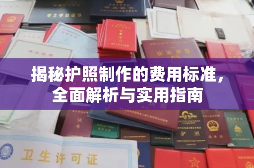 山西揭秘护照制作的费用标准，全面解析与实用指南