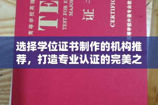 山西选择学位证书制作的机构推荐，打造专业认证的完美之选