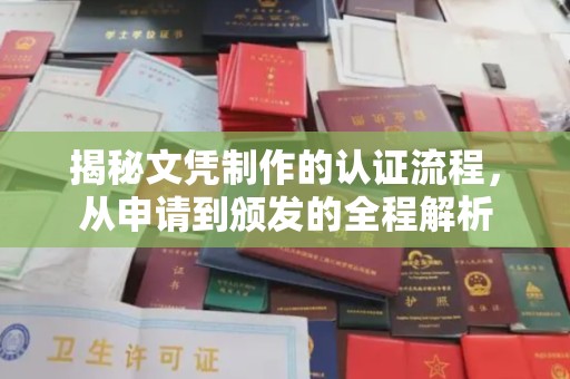 山西揭秘文凭制作的认证流程，从申请到颁发的全程解析