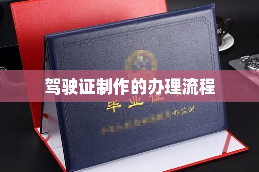 山西驾驶证制作的办理流程