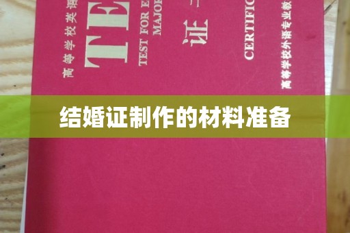 山西结婚证制作的材料准备