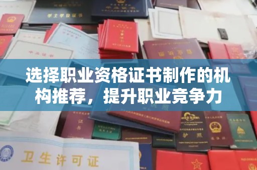 山西选择职业资格证书制作的机构推荐，提升职业竞争力