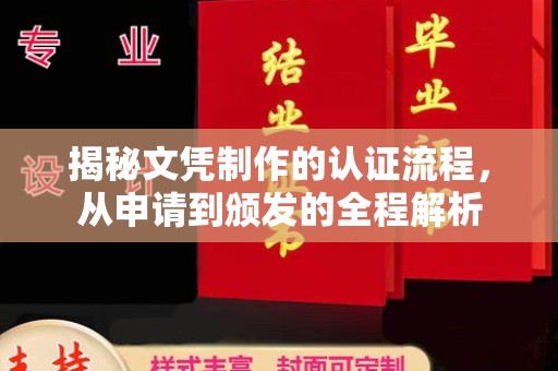 山西揭秘文凭制作的认证流程，从申请到颁发的全程解析