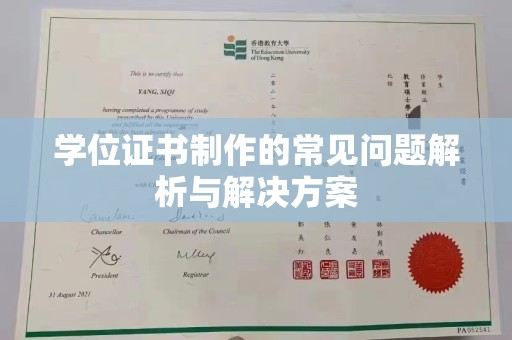 山西学位证书制作的常见问题解析与解决方案