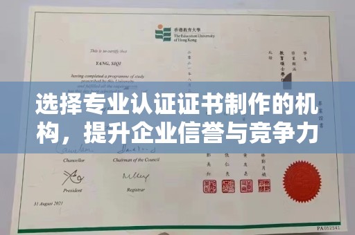 山西选择专业认证证书制作的机构，提升企业信誉与竞争力