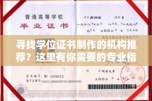 山西寻找学位证书制作的机构推荐？这里有你需要的专业指南！