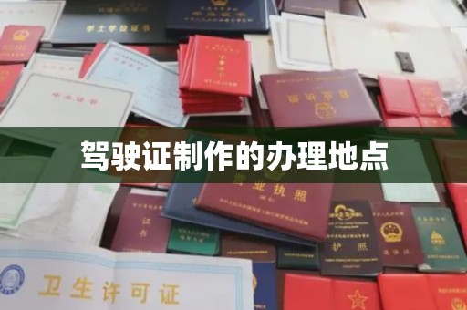 山西驾驶证制作的办理地点