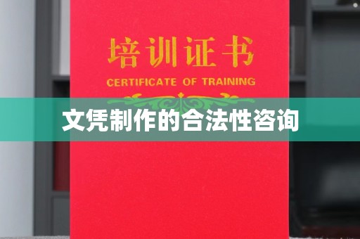 山西文凭制作的合法性咨询