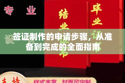 山西签证制作的申请步骤，从准备到完成的全面指南