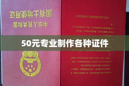 山西50元专业制作各种证件