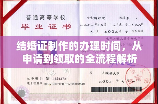山西结婚证制作的办理时间，从申请到领取的全流程解析