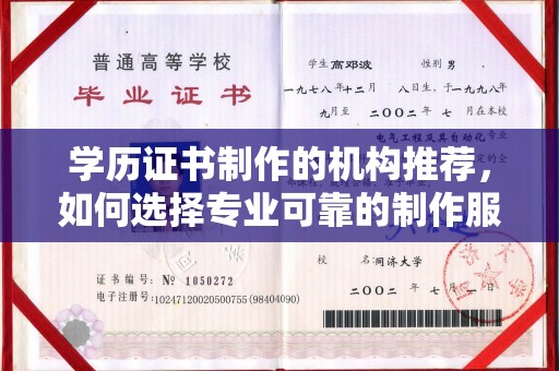 山西学历证书制作的机构推荐，如何选择专业可靠的制作服务