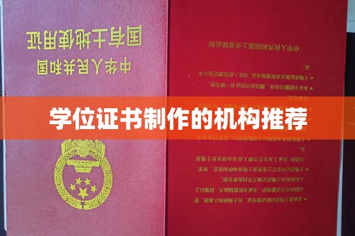 山西学位证书制作的机构推荐