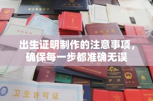 山西出生证明制作的注意事项，确保每一步都准确无误