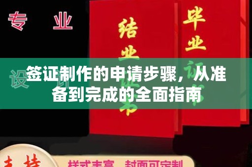 山西签证制作的申请步骤，从准备到完成的全面指南