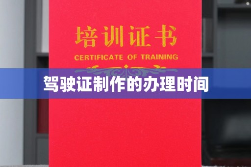 山西驾驶证制作的办理时间