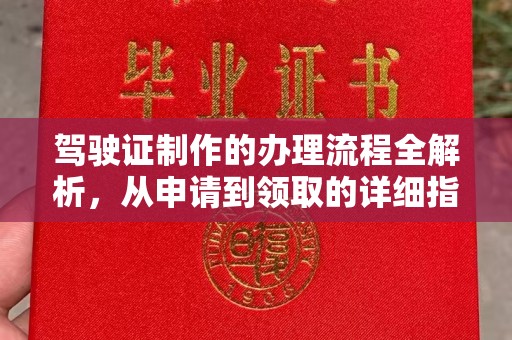 山西驾驶证制作的办理流程全解析，从申请到领取的详细指南