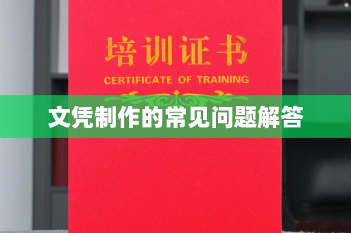 山西文凭制作的常见问题解答