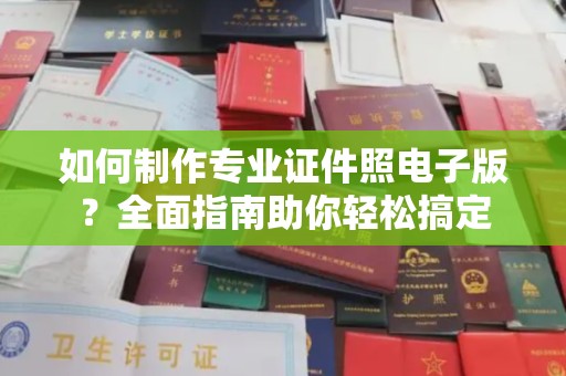 山西如何制作专业证件照电子版？全面指南助你轻松搞定