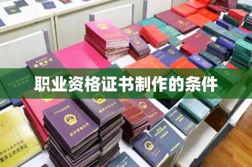 山西职业资格证书制作的条件