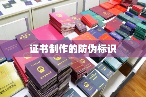 山西证书制作的防伪标识