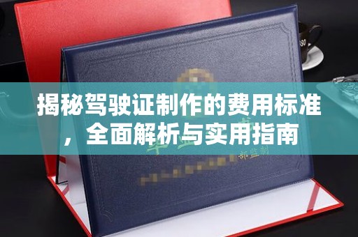 山西揭秘驾驶证制作的费用标准，全面解析与实用指南