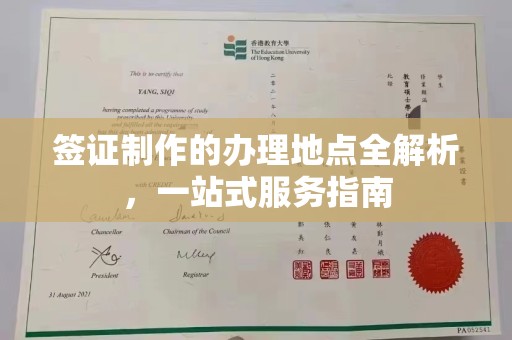 山西签证制作的办理地点全解析，一站式服务指南