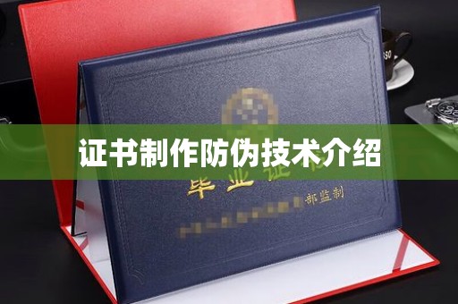 山西证书制作防伪技术介绍