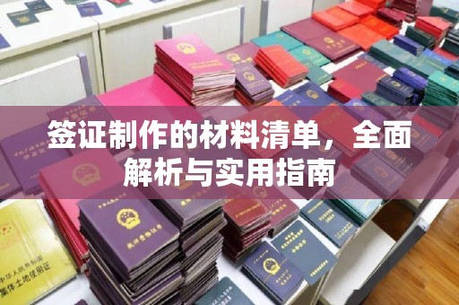 山西签证制作的材料清单，全面解析与实用指南