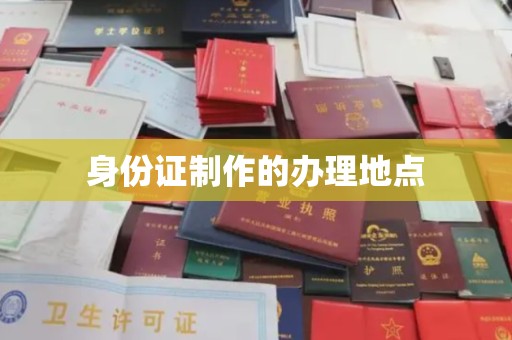 山西身份证制作的办理地点