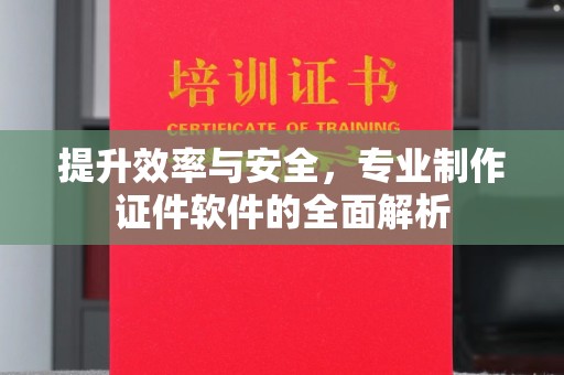 山西提升效率与安全，专业制作证件软件的全面解析