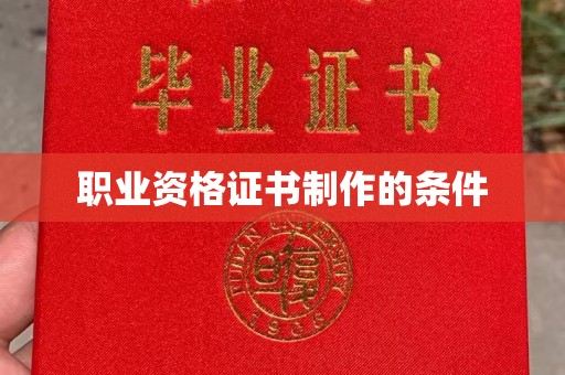 山西职业资格证书制作的条件