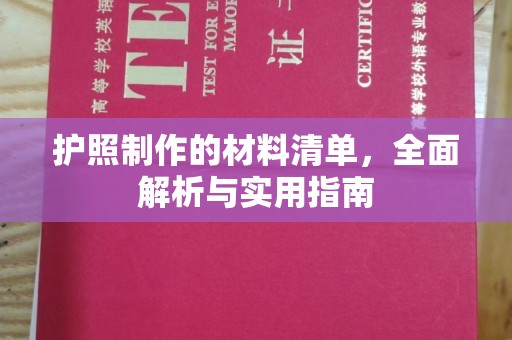 山西护照制作的材料清单，全面解析与实用指南