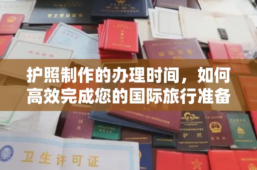 山西护照制作的办理时间，如何高效完成您的国际旅行准备