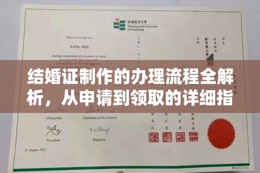 山西结婚证制作的办理流程全解析，从申请到领取的详细指南