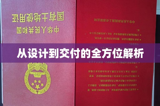 山西从设计到交付的全方位解析