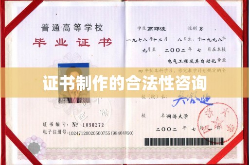 山西证书制作的合法性咨询