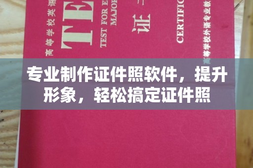 山西专业制作证件照软件，提升形象，轻松搞定证件照