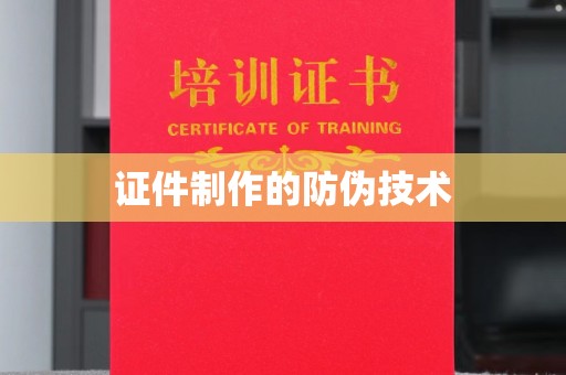 山西证件制作的防伪技术